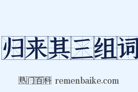 归来其三组词是什么意思的图片